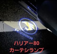 トヨタ ハリアー 80系 専用 カーテシランプのサムネイル