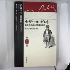 バルザック「人間喜劇」セレクション2巻　セザール・ビロトーのサムネイル