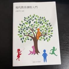 現代教育課程入門 吉冨芳正著 明星大学出版のサムネイル