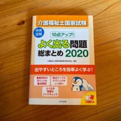 10点アップ! 介護福祉士国家試験 よく出る問題 総まとめ 2020のサムネイル