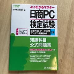日商PC検定試験 文書作成・データ活用・プレゼン資料作成 2級 知識科目 公式…のサムネイル
