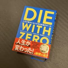 ダイ・ウィズ・ゼロ 幸福とお金の最終結論のサムネイル