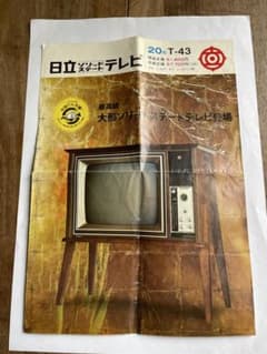 日立ソリッドステートTV T43 チラシのサムネイル