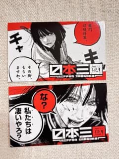 R*可様 日本三國 特典イラストカード 阿佐馬芳経2枚セットのサムネイル