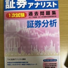 証券アナリスト1次試験過去問題集財務分析 2020年試験対策のサムネイル