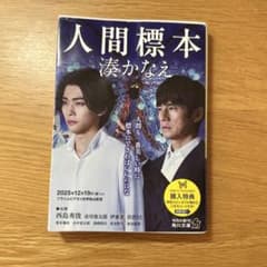 人間標本 湊かなえ 角川文庫のサムネイル