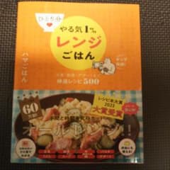 ひとり分 やる気1%レンジごはん 主菜・副菜・デザートまで神速レシピ500のサムネイル