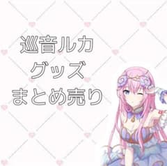 巡音ルカ グッズまとめ売り プロセカ - メルカリ