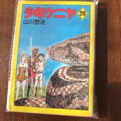 少年ケニヤ　20巻のサムネイル