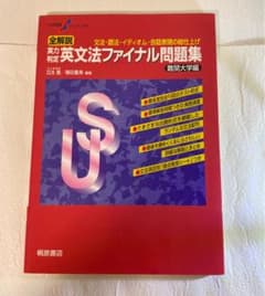 全解説実力判定英文法ファイナル問題集 文法・語法・イディオム・会話表現の総仕上…のサムネイル
