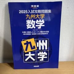 2025入試攻略問題集 九州大学 数学のサムネイル