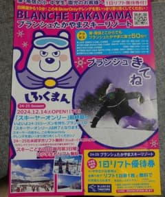 ☆フィールド様専用☆ブランシュたかやまスキーリゾート優待券のサムネイル