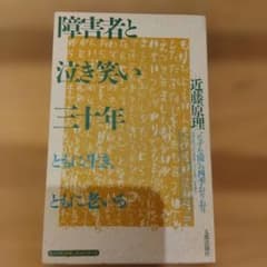 Thumbnail of 障害者と泣き笑い三十年 近藤原理