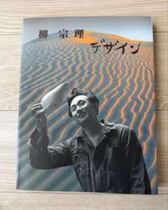 柳宗理 デザイン Sori yanagiのサムネイル