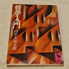 哲学入門 田中美知太郎 講談社学術文庫のサムネイル