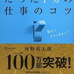 99パーセントの人がしていないたった1パーセントの仕事のコツのサムネイル