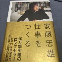 安藤忠雄仕事をつくる : 私の履歴書 サイン本のサムネイル