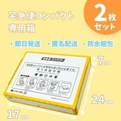 2枚セット！宅急便コンパクト専用box 匿名配送 らメルカリ便 ×101
