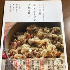 ル・クルーゼでご飯を炊くのサムネイル