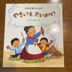 ばばばあちゃんの　やきいも　たいかいのサムネイル