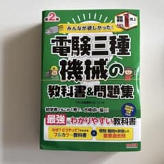 「裁断済」みんなが欲しかった！電験三種 機械の教科書＆問題集 第2版のサムネイル