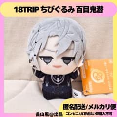 百目鬼潜 18TRIP ちびぐるみ ぬいぐるみ マスコット エイトリ - メルカリ