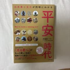 平安時代 : 出来事と文化が同時にわかるのサムネイル