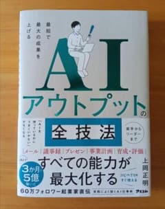 【新品購入・一読のみ】 AIアウトプットの全技法　上岡正明のサムネイル