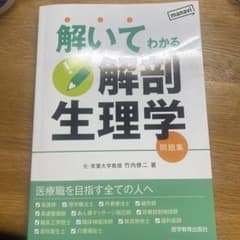 解いてわかる 解剖生理学 問題集のサムネイル