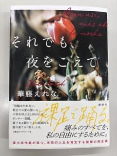 それでも、夜をこえて　華藤えれなのサムネイル