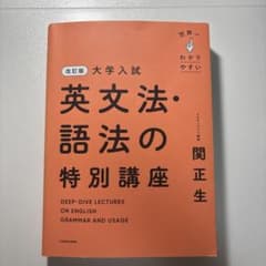 世界一わかりやすい大学入試英文法・語法の特別講座のサムネイル