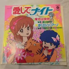 愛してナイト EPレコード 恋は突然 堀江美都子 - メルカリ