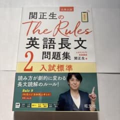 関正生のThe Rules英語長文問題集 : 大学入試 2のサムネイル