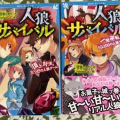 2冊セット　人狼サバイバル 頂上対決! 三つ巴の人狼ゲームのサムネイル