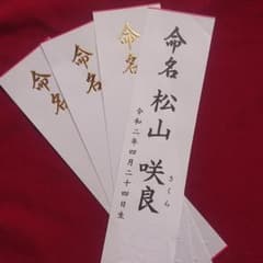 命名札 松竹梅 金箔押し 男女 オーダーメイド 【商品紹介ページ】のサムネイル