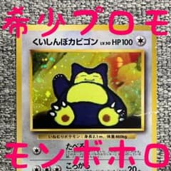希少プロモ※くいしんぼカビゴン_CD ポケモン♪ベスト 