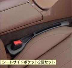 シート　サイドポケット 2個セット　隙間　収納　落下防止のサムネイル