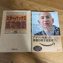 スターバックス成功物語&ジェフベゾス果てなき野望のサムネイル