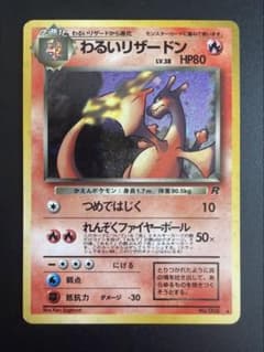 わるいリザードン ☆ 第4弾拡張パック ロケット団 赤艶 - メルカリ