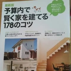 【週末限定値下げ中】予算内で賢く家を建てる178のコツのサムネイル