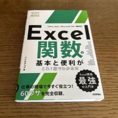 Excel関数の基本と便利がこれ1冊でわかる本のサムネイル