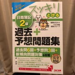 2019年度版 スッキリとける日商簿記2級過去+予想問題集のサムネイル