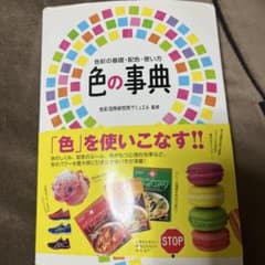 色の事典 = COLOR ENCYCLOPEDIA : 色彩の基礎・配色・使い方