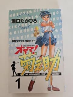 オヤマ！菊之助 全25巻セット 瀬口たかひろのサムネイル
