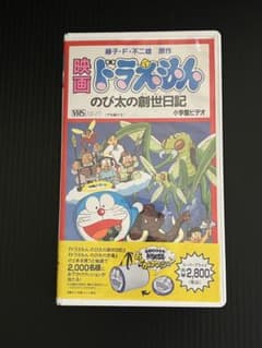 ドラえもん 大山のぶ代 映画ドラえもん のび太の創世日記 VHSビデオ