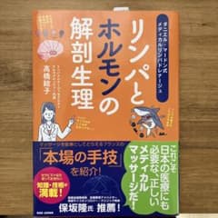 リンパとホルモンの解剖生理 ダニエル・マードン式 メディカルリンパドレナージュのサムネイル