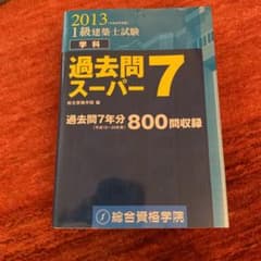 1級建築士試験学科過去問スーパー7 平成25年度版 - メルカリ