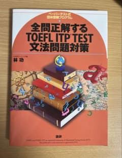 全問正解するTOEFL ITP TEST文法問題対策のサムネイル
