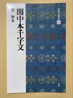 関中本千字文 中国法書選 28 二玄社のサムネイル