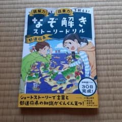 読解力と語彙力を鍛える!なぞ解きストーリードリル 都道府県 - メルカリ